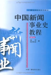 中国新闻事业史教程