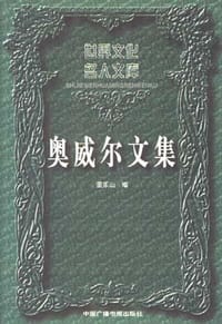 书籍 奥威尔文集的封面