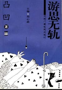 书籍 游思无轨的封面