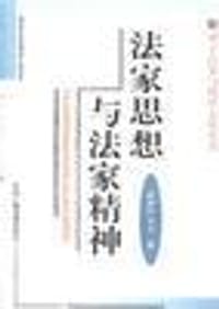 书籍 法家思想与法家精神的封面