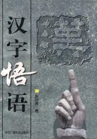 书籍 汉字悟语的封面