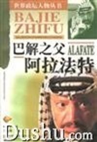 书籍 巴解之父阿拉法特的封面
