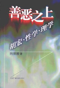 书籍 善恶之上:胡宏·性学·理学的封面