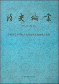 清史论丛