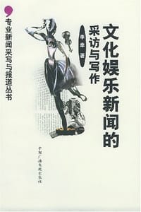 文化娱乐新闻的采访与写作