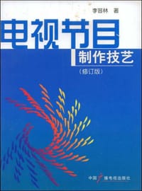 电视节目制作技艺 - 李晋林