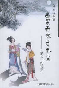 画梁春尽落香尘 - 刘心武