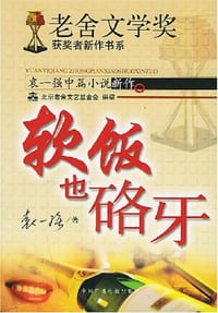 袁一强中篇小说新作