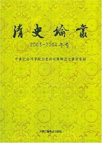 清史论丛.2003-2004年号 - 中国社会科学院历史研究所明清史研究室 编