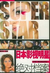 日本影视明星绝对档案 - 陈桂龙
