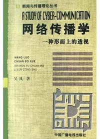 书籍 网络传播学的封面