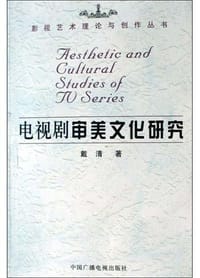 书籍 电视剧审美文化研究的封面