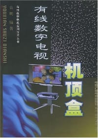 有线数字电视机顶盒