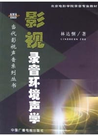 书籍 影视录音环境声学的封面