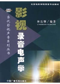 书籍 影视录音电声学的封面