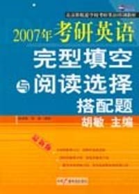 2007年考研英语完型填空与阅读选择搭配题