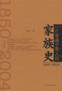书籍 一个普通中国人的家族史的封面