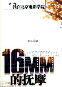 16MM的抚摩 - 彭扬