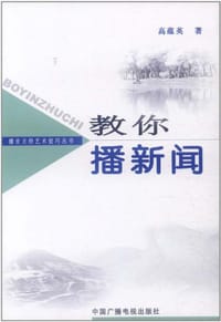 教你播新闻