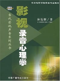 影视录音心理学