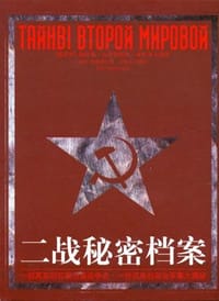二战秘密档案 - 索科洛夫