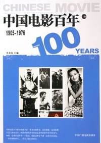 书籍 中国电影百年。1905~1976的封面