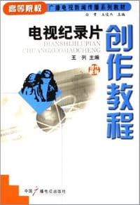 电视纪录片创作教程 - 王列
