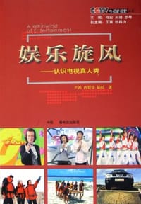 娱乐旋风
