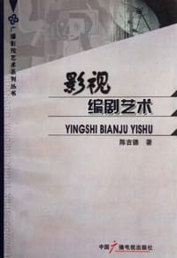 影视编剧艺术