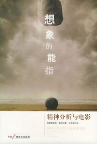 想象的能指 - 克里斯蒂安·麦茨