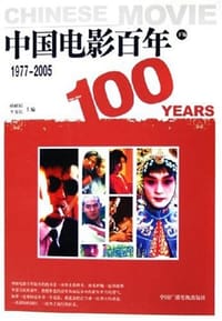 书籍 中国电影百年(下编)1977-2005的封面