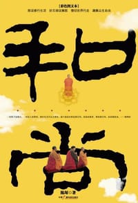 和尚 - 陈琛