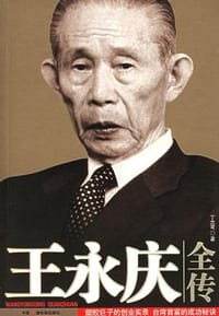 书籍 王永庆全传的封面