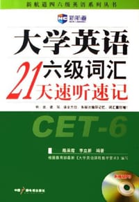 大学英语六级词汇21天速听速记