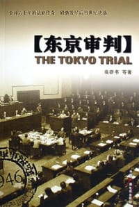 书籍 东京审判的封面