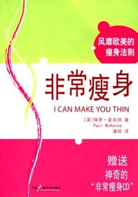 非常瘦身 - 保罗·麦肯纳