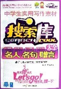 书籍 中学生实用写作素材搜索库大全:名人 名句 赠言 (平装)的封面