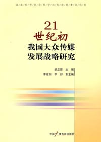 21世纪初我国大众传媒发展战略研究