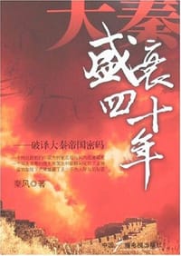 书籍 大秦盛衰四十年的封面