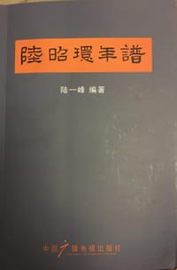 陆昭环年谱