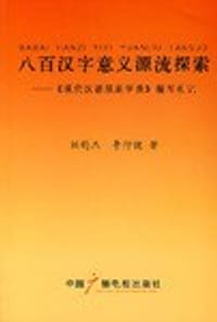 八百汉字意义源流探索