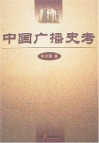 中国广播史考