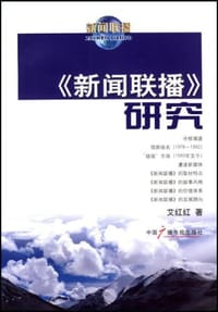 《新闻联播》研究