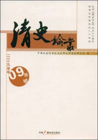 书籍 清史论丛2009年号的封面