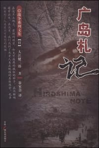 书籍 广岛札记的封面