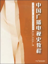 中国广播电视史教程 - 无名图书