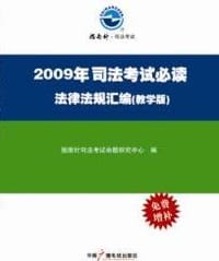 2009年司法考试必读法律法规汇编 - 指南针司法考试命题研究中心