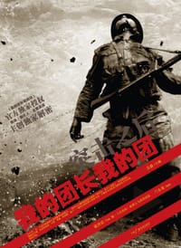 书籍 突击之后 我的团长我的团的封面