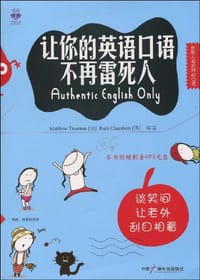 让你的英语口语不再雷死人 - 无名图书
