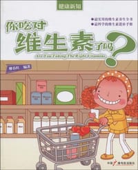 书籍 你吃对维生素了吗的封面